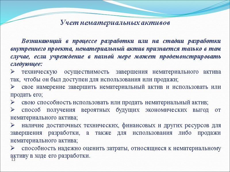 Учет нематериальных активов Возникающий в процессе разработки или на стадии разработки внутреннего проекта, нематериальный